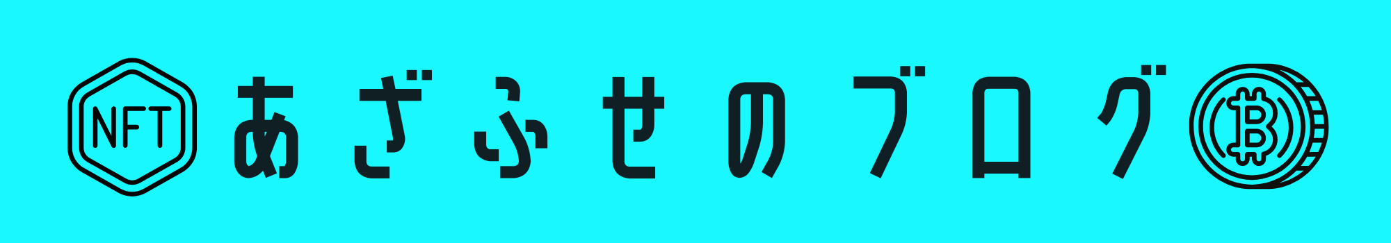 あざふせのブログ～NFT×仮想通貨～