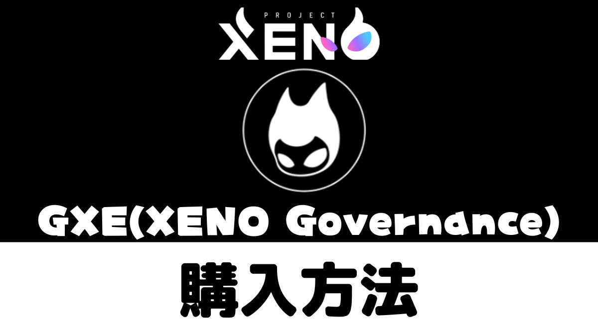【スマホOK】仮想通貨GXE購入ガイド【PROJECT XENO（プロジェクトゼノ）】