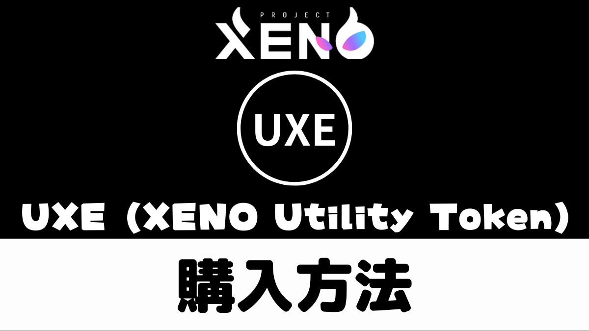 【スマホOK】仮想通貨UXE購入ガイド【PROJECT XENO（プロジェクトゼノ）】