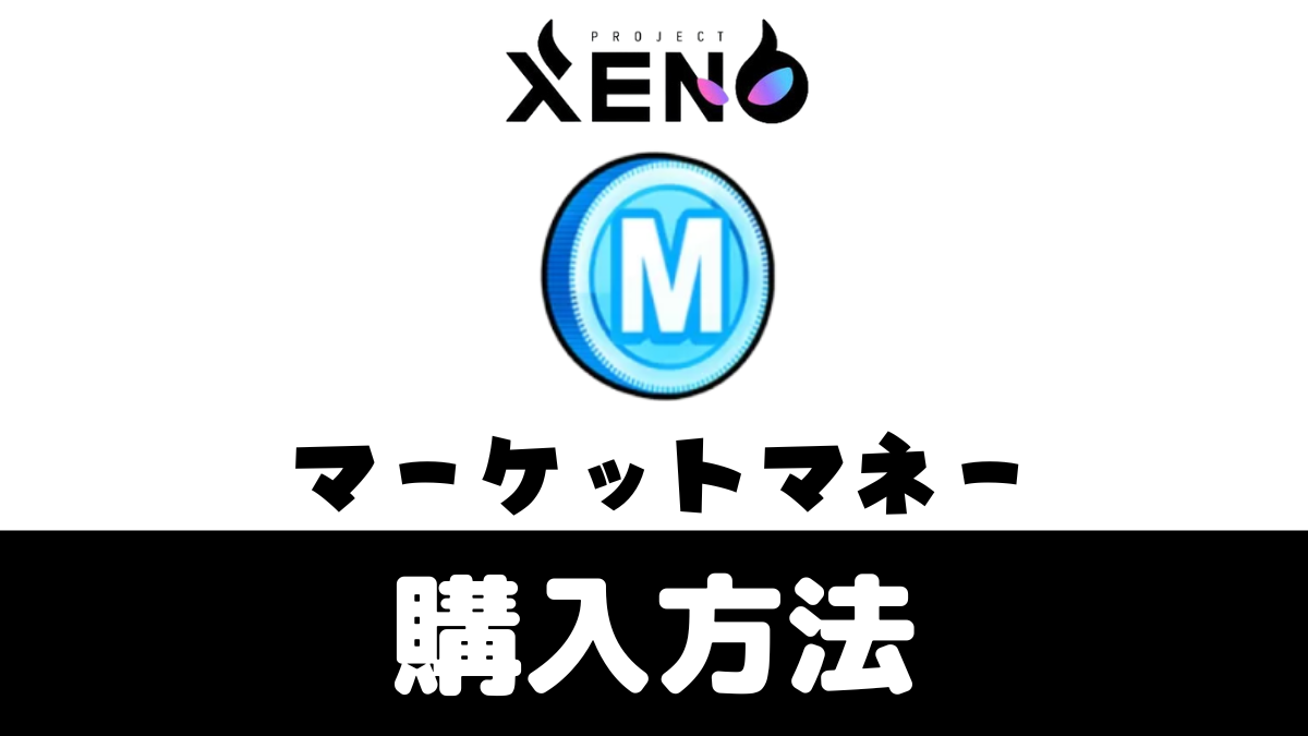 【クレカOK】マーケットマネー購入ガイド【PROJECT XENO（プロジェクトゼノ）】