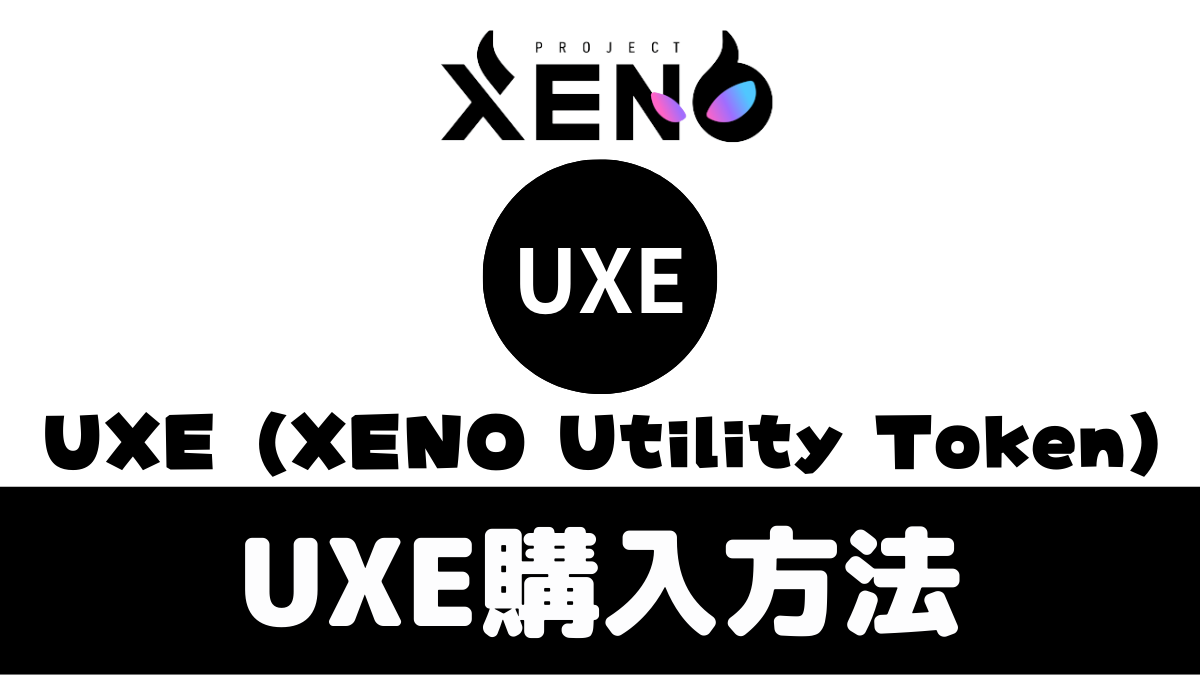 仮想通貨UXEの買い方| PROJECT XENO