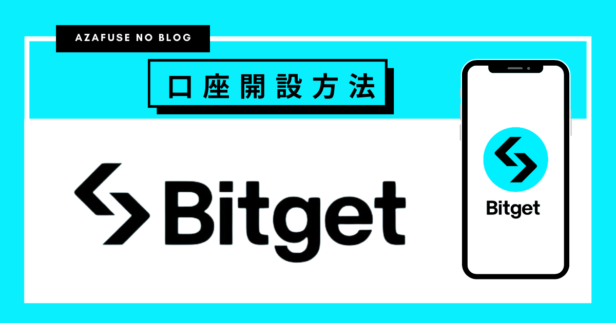 【アプリでカンタン】Bitget（ビットゲット）の口座開設の方法