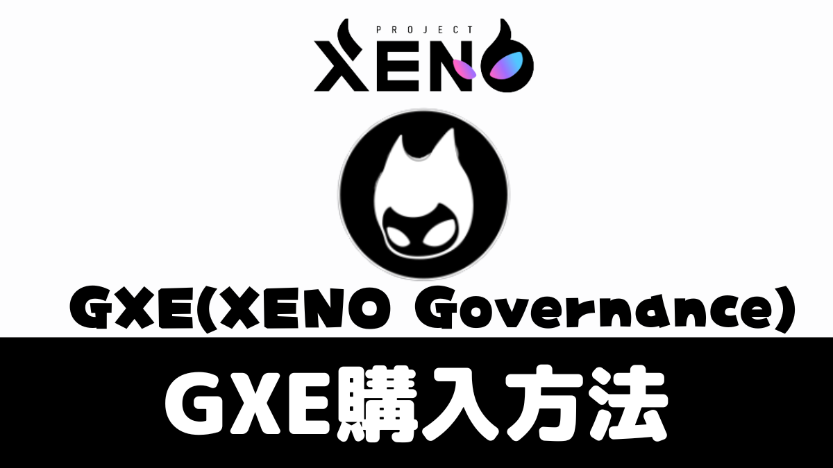 【プロジェクトゼノ】仮想通貨GXEの買い方【ヒカル氏も保有】