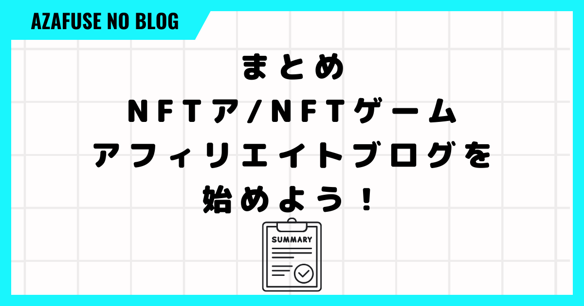 まとめ：NFTア/NFTゲームアフィリエイトブログを始めよう！