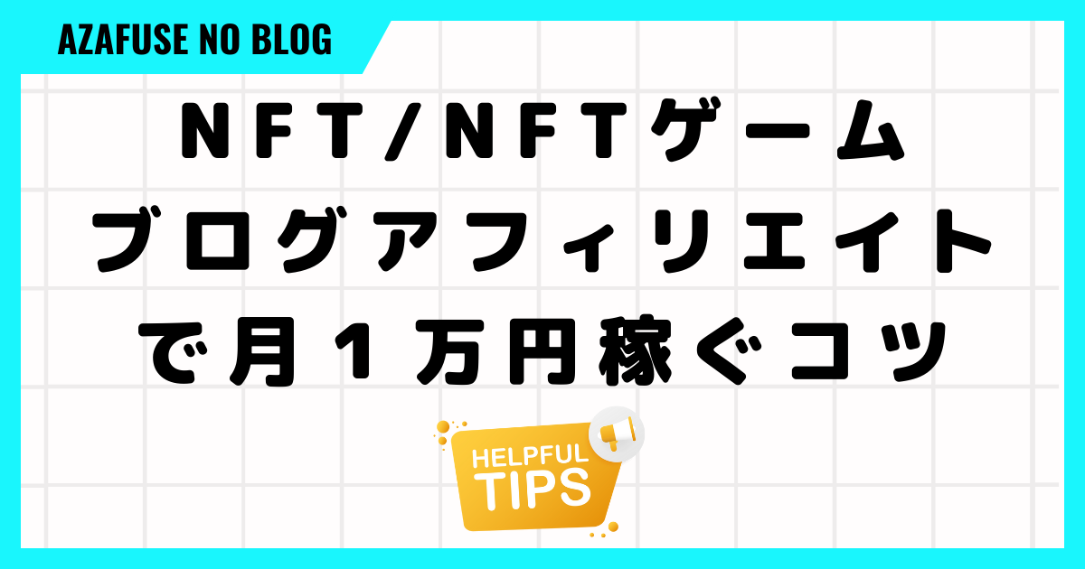 NFT/NFTゲームブログアフィリエイトで月１万円稼ぐコツ