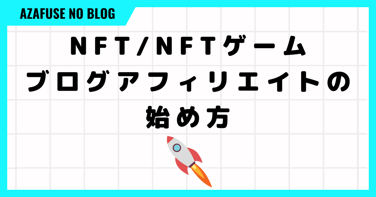 NFT/NFTゲームブログアフィリエイトの始め方6STEP