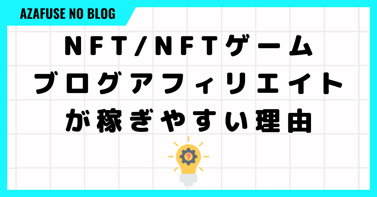 NFT/NFTゲームブログアフィリエイトが稼ぎやすい３つの理由