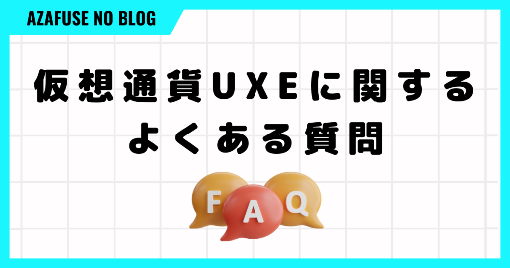 仮想通貨UXEに関するよくある質問をまとめました！