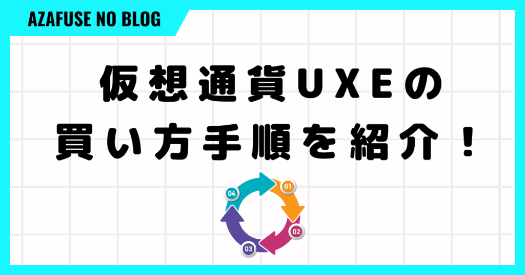 仮想通貨UXEの買い方手順を紹介！
