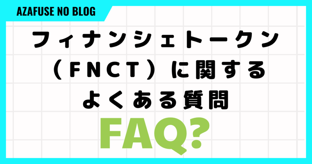 フィナンシェトークン（FNCT）に関するよくある質問をまとめました！