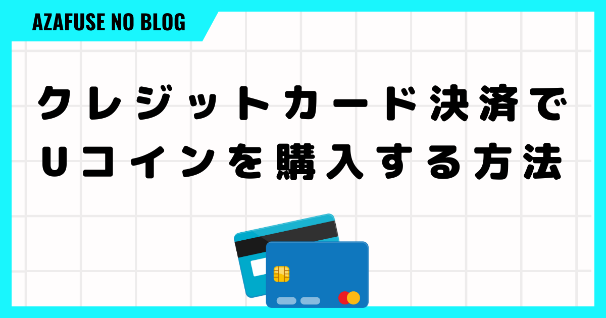 プロジェクトゼノのクレジットカード決済でUコインを購入する方法