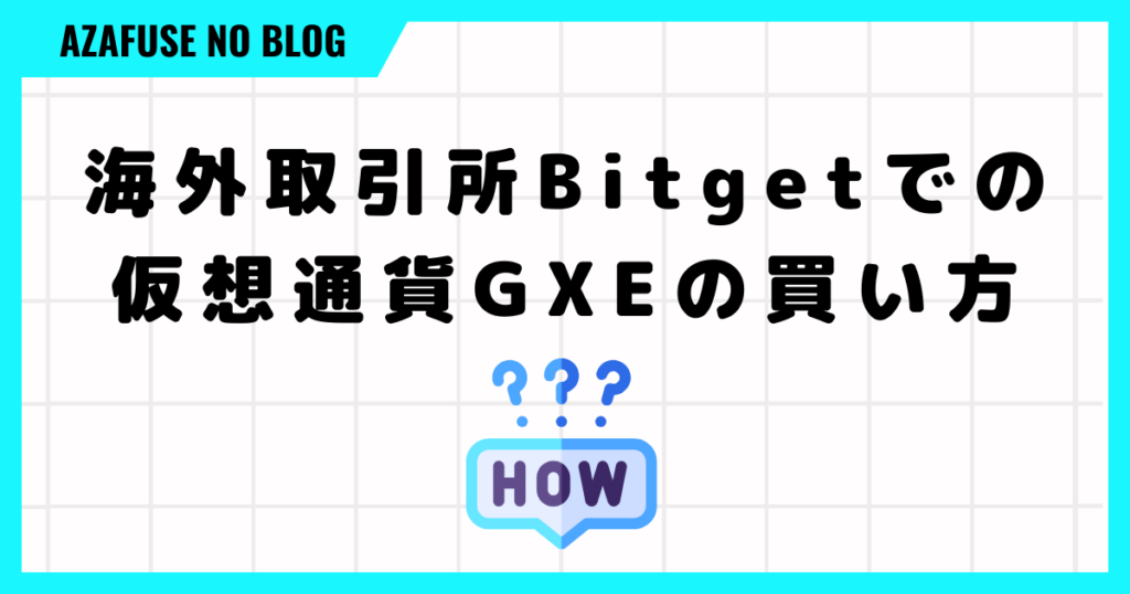 海外取引所Bitgetでの仮想通貨GXEの買い方５つの手順