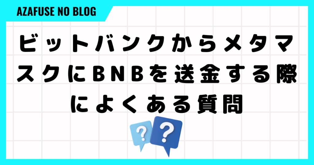 ビットバンクからメタマスクにBNBを送金する際によくある質問をまとめました！