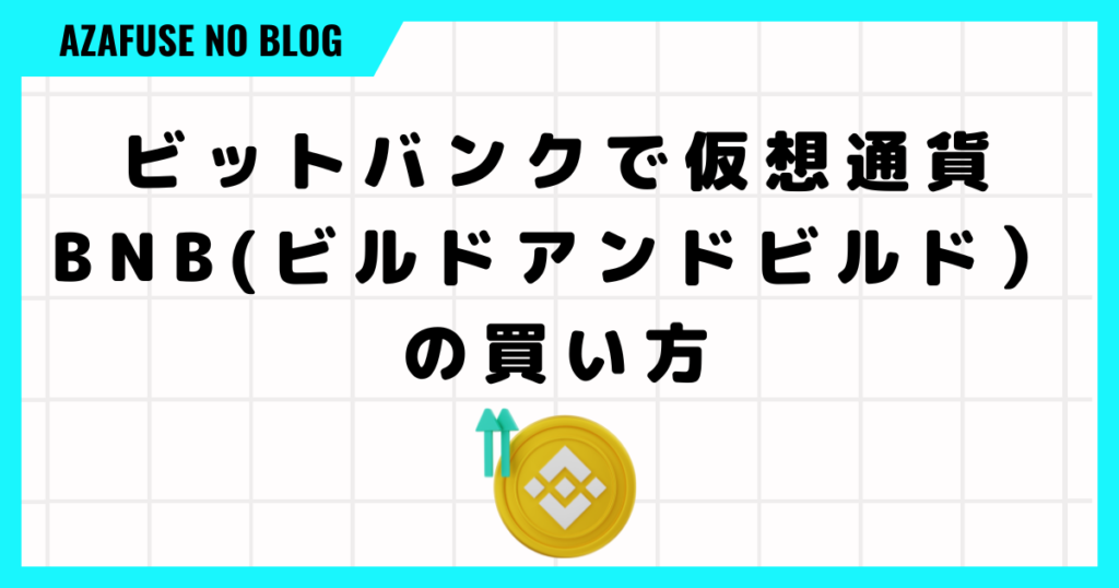 ビットバンクで仮想通貨BNB(ビルドアンドビルド）の買い方