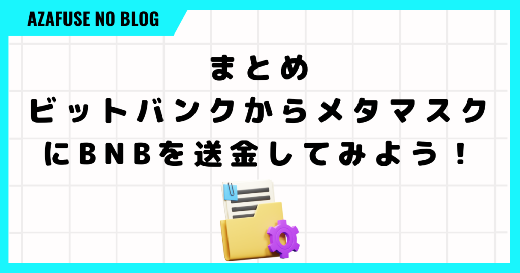 まとめ：ビットバンクからメタマスクにBNBを送金してみよう！