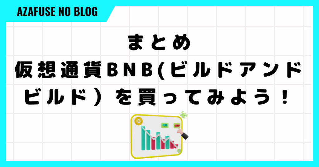 まとめ：仮想通貨BNB(ビルドアンドビルド）を買ってみよう！