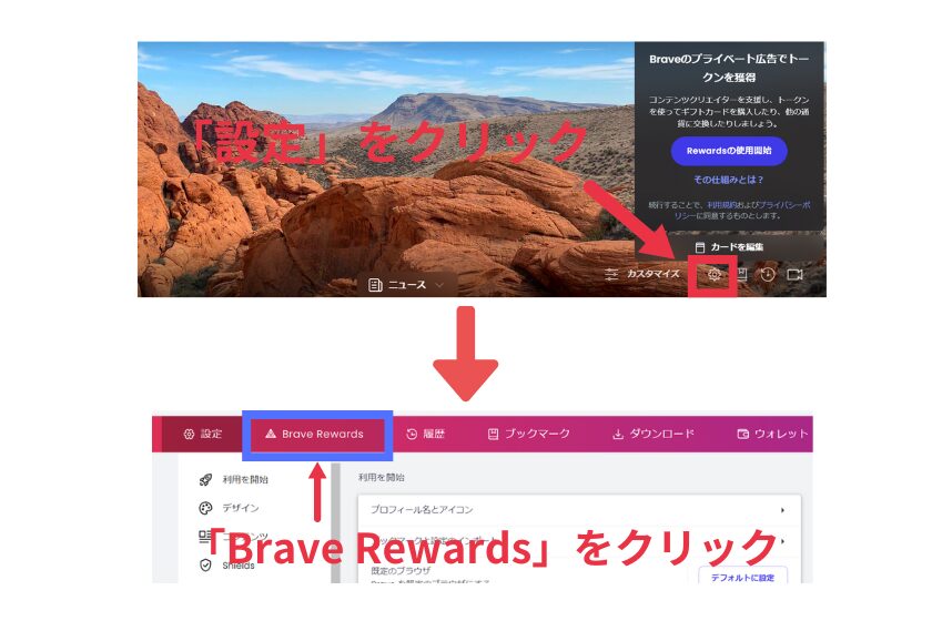 Brave使い方「Brave Rewards」