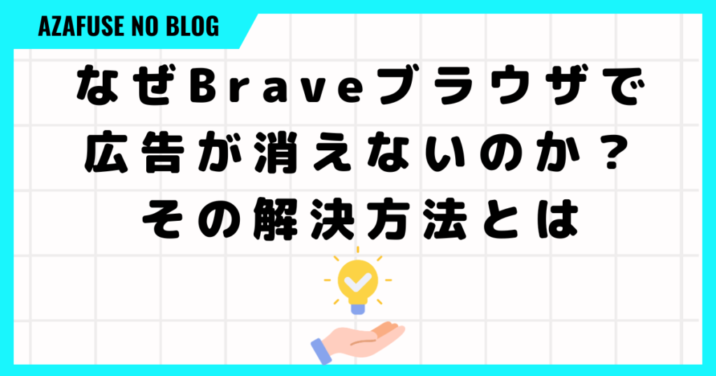 Brave 広告 消えない「解決方法」