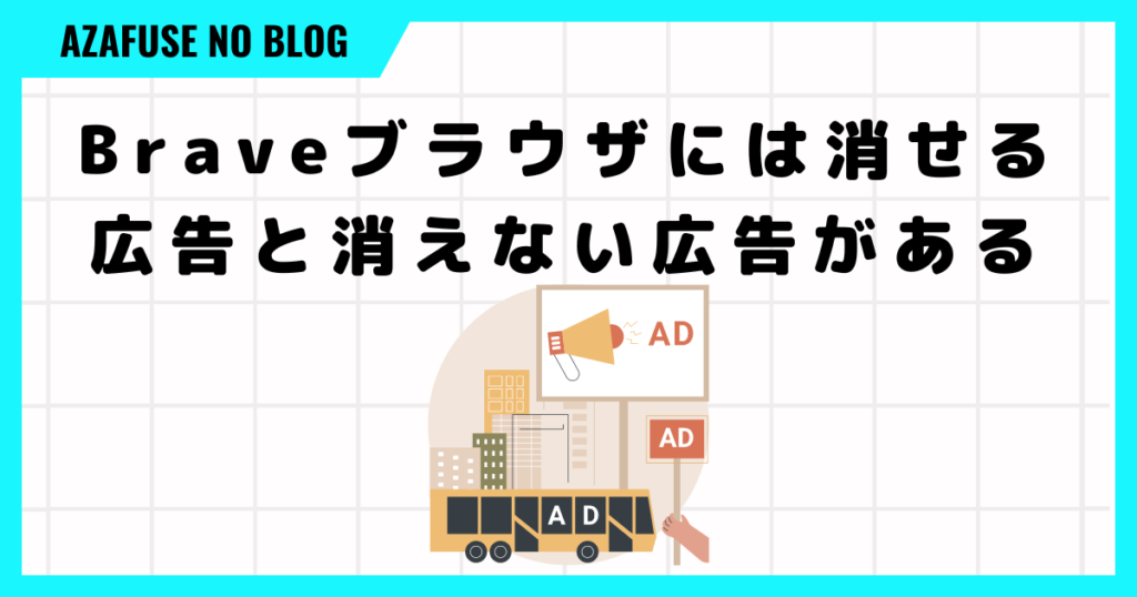 Brave 広告 消えない「消せる広告と消えない広告」