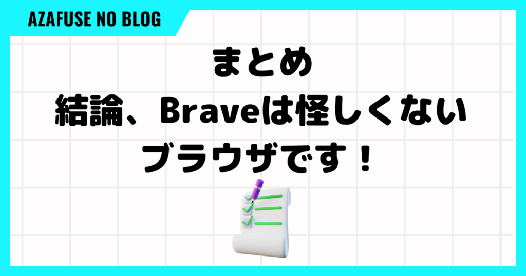 Brave 怪しい「まとめ」