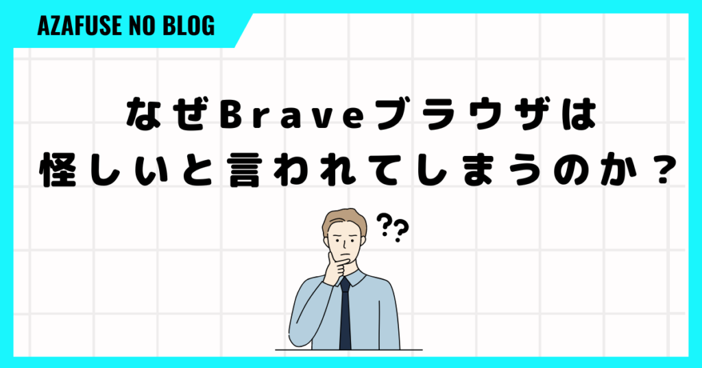 Brave 怪しい「Braveは怪しい」