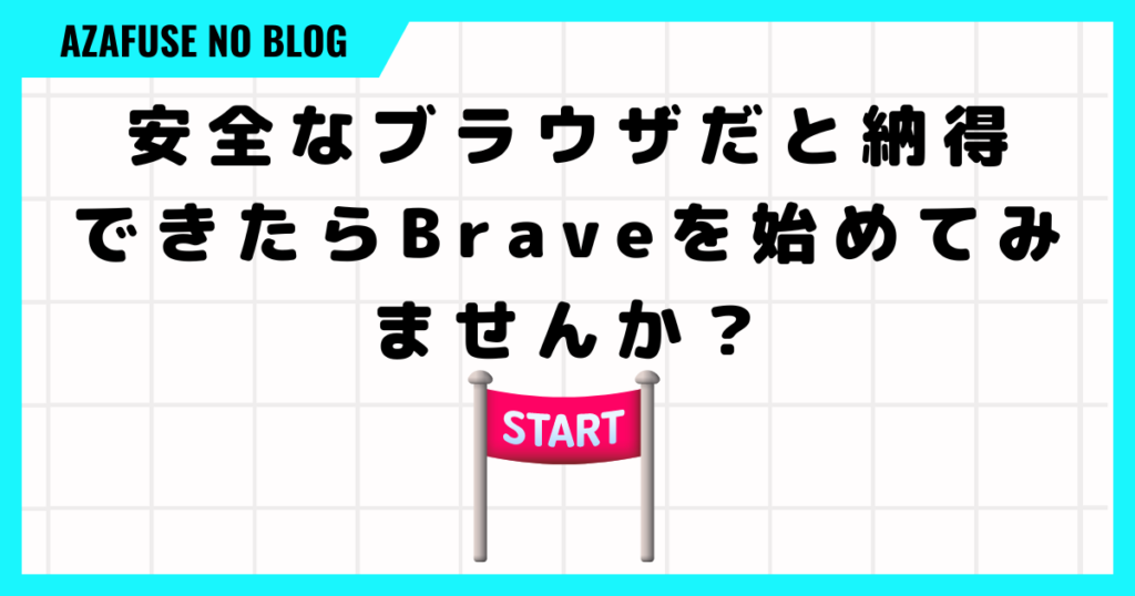 Brave 怪しい「Braveの始め方」